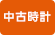 中古時計取扱い店 中古時計